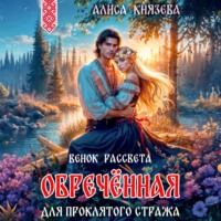 Алиса Князева. Обречённая для проклятого стража. Венок рассвета