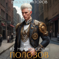 . Полозов. Мёртвый сезон. Том 2