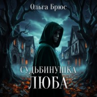 . Судьбинушка. Люба
