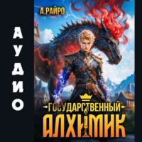 А. Райро. Государственный Алхимик