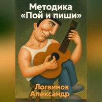 Александр Логвинов. Методика «Пой и пиши»