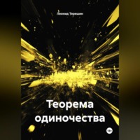 Леонид Сергеевич Терешин. Теорема одиночества