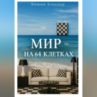 Александр Логвинов. Мир на 64 клетках