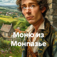 . Моню из Монпазье