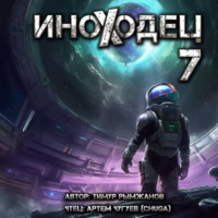 . Иноходец 7