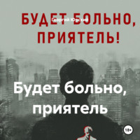 Георгий Юрский. Будет больно, приятель