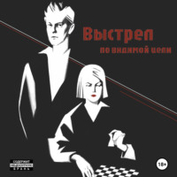 Аудиоагент фоно от автора. Выстрел по видимой цели