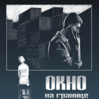 . Окно на границе