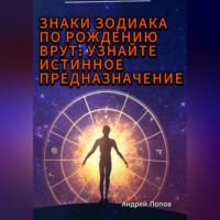 Андрей Попов. Знаки зодиака по рождению врут: узнайте истинное предназначение