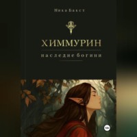 . Химмурин: наследие богини