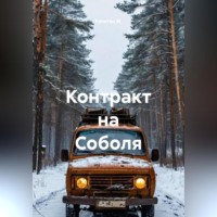 Капитан М.. Контракт на Соболя