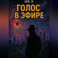 Mr.R. Голос в эфире