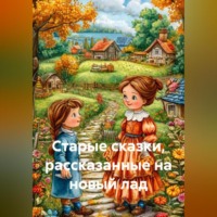 . Старые сказки, рассказанные на новый лад