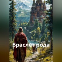 Ander Dark. БРАСЛЕТ РОДА