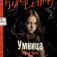 . Умница