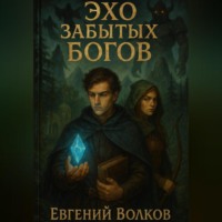 Евгений Игоревич Волков. Эхо забытых Богов