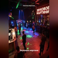 Наталия Королева. Звуковое мартини