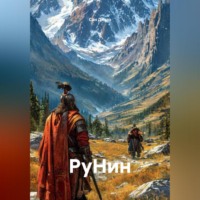 . РуНин