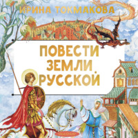 Ирина Токмакова. Повести земли русской