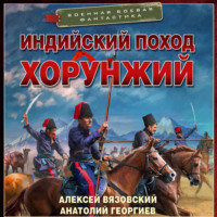 . Индийский поход. Хорунжий