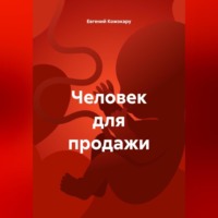Евгений Кожокару. Человек для продажи