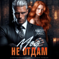 Айрин Лакс. Моя. Не отдам!