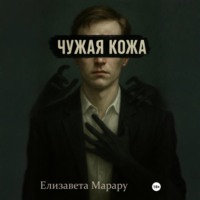 . Чужая кожа
