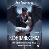 . Компаньонка