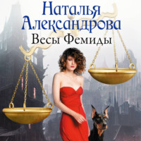 Наталья Александрова. Весы Фемиды
