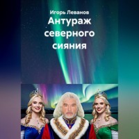 . Антураж северного сияния