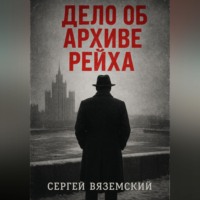 Сергей Вяземский. Дело об архиве рейха