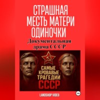 LandShop Video. Страшная месть матери-одиночки. Документальная драма СССР