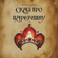 . Сказ про Царевишну