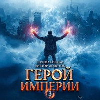 Виктор Молотов. Герой Империи 3