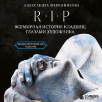 Александра Мережникова. R.I.P. Всемирная история кладбищ глазами художника