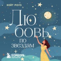 Кейт Роуз. Любовь по звездам. Не упустить того, кто тебе предназначен