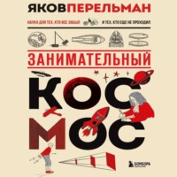 . Занимательный космос