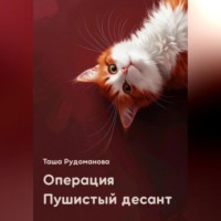 Таша Рудоманова. Операция Пушистый десант