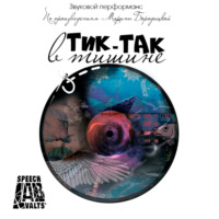 . Тик-так в тишине