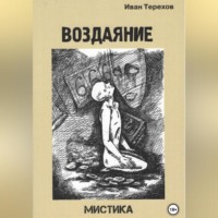 . Воздаяние