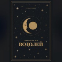. Гороскоп на 2026. Водолей