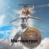 Константин Оборотов. Магоматикс