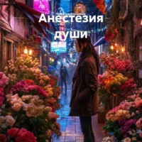 Наталия Королева. Анестезия души