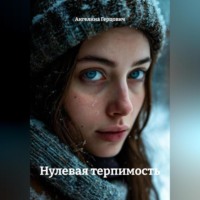 Ангелина Герцович. Нулевая терпимость