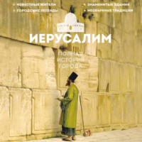 Аркадий Гербер. Иерусалим. Полная история города