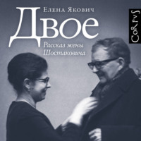 . Двое. Рассказ жены Шостаковича
