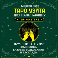 . Таро Уэйта для начинающих. Обучение с нуля: символика, базовые толкования и расклады