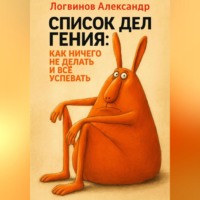 Александр Логвинов. Список дел гения: как ничего не делать и всё успевать