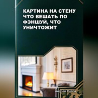 Андрей Попов. Картина на стену – что вешать по фэншуй, что уничтожит