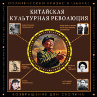 . Китайская культурная революция